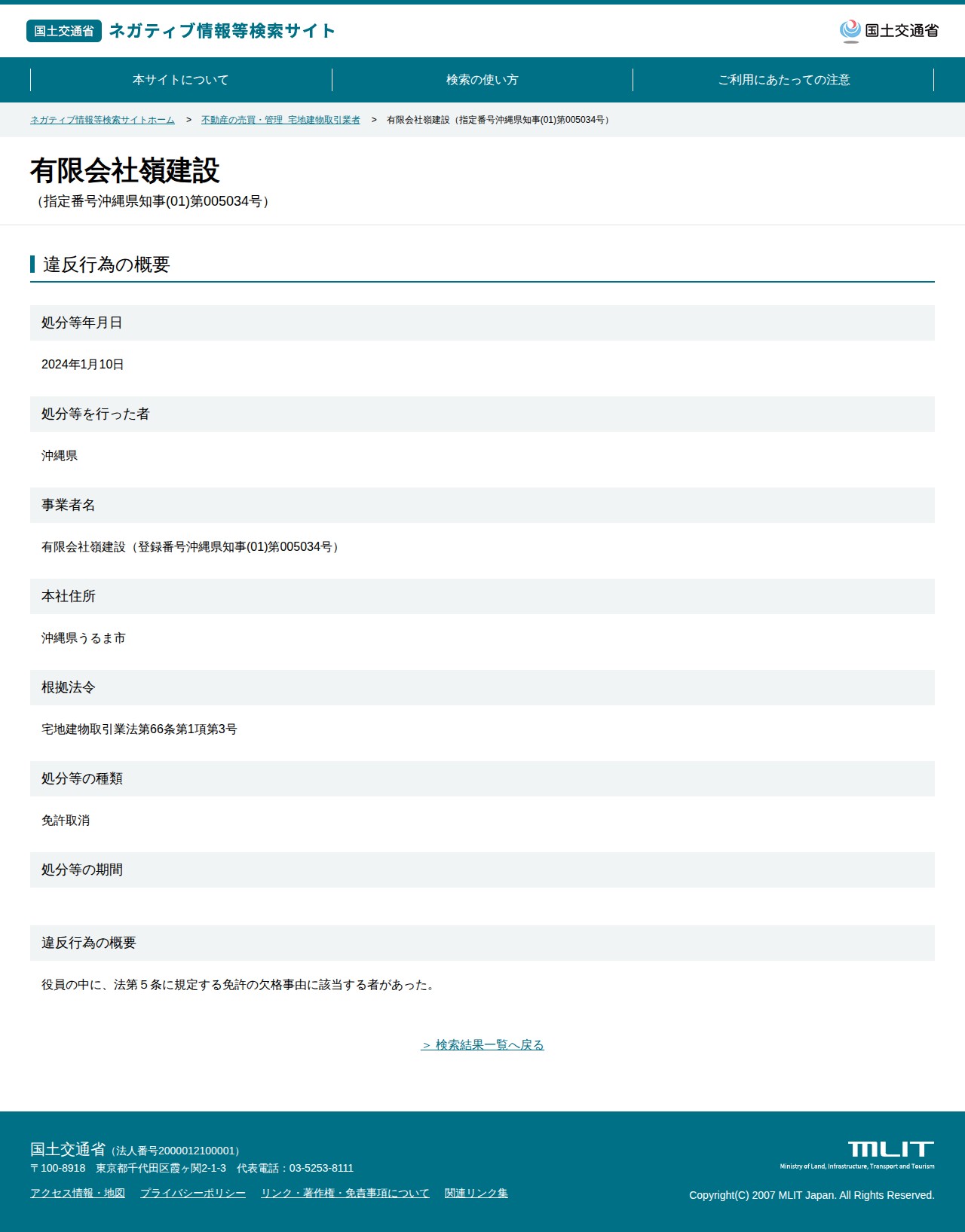 有限会社嶺建設(指定番号沖縄県知事(01)第005034号) - 国土交通省 ネガティブ情報等検索サイト - 保存されたスクリーンショット