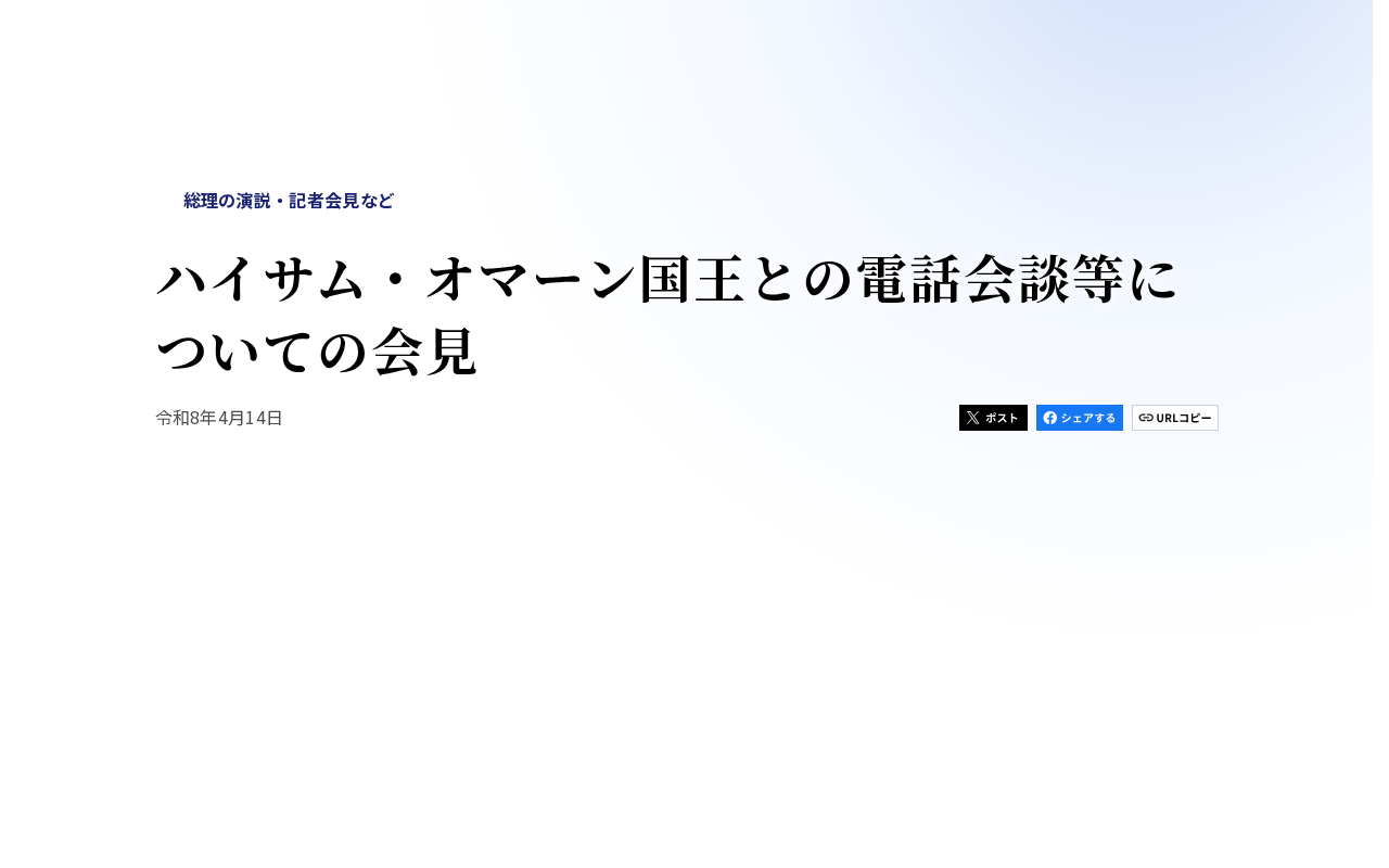 ハイサム・オマーン国王との電話会談等についての会見 | 総理の演説・記者会見など | 首相官邸 - 保存されたスクリーンショット