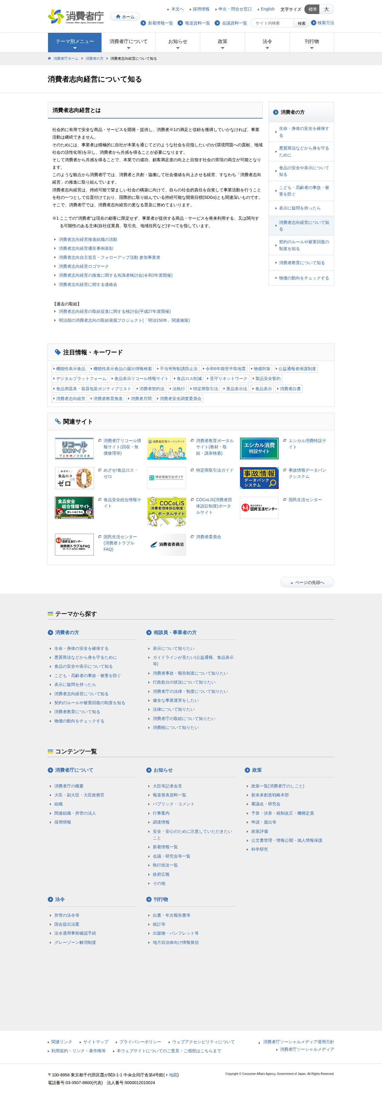 消費者志向経営について知る | 消費者庁 - 保存されたスクリーンショット