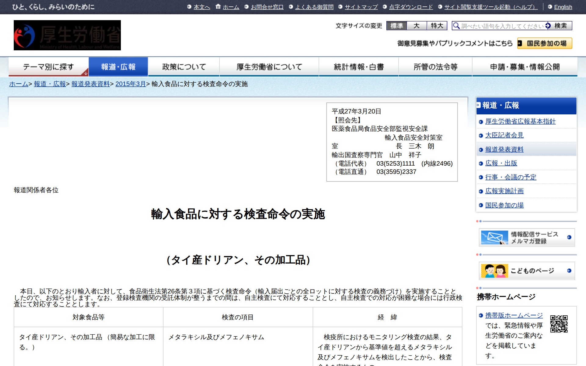 輸入食品に対する検査命令の実施 |報道発表資料|厚生労働省 - 保存されたスクリーンショット