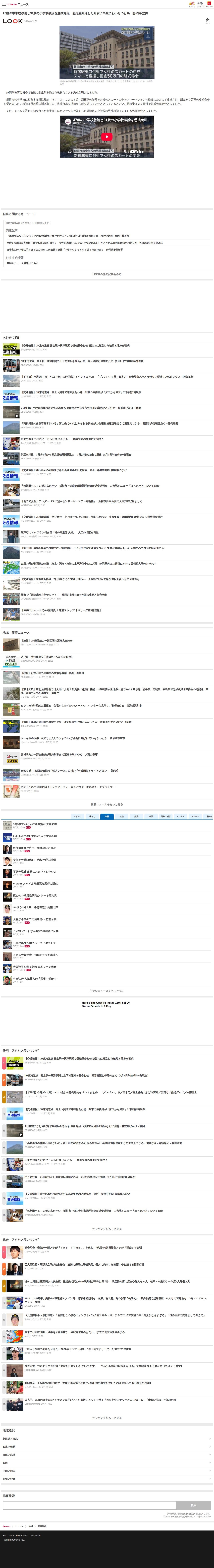 47歳の中学校教諭と31歳の小学校教諭を懲戒免職 盗撮繰り返したり女子高生にわいせつ行為 静岡県教委(LOOK)|dメニューニュース(NTTドコモ) - 保存されたスクリーンショット