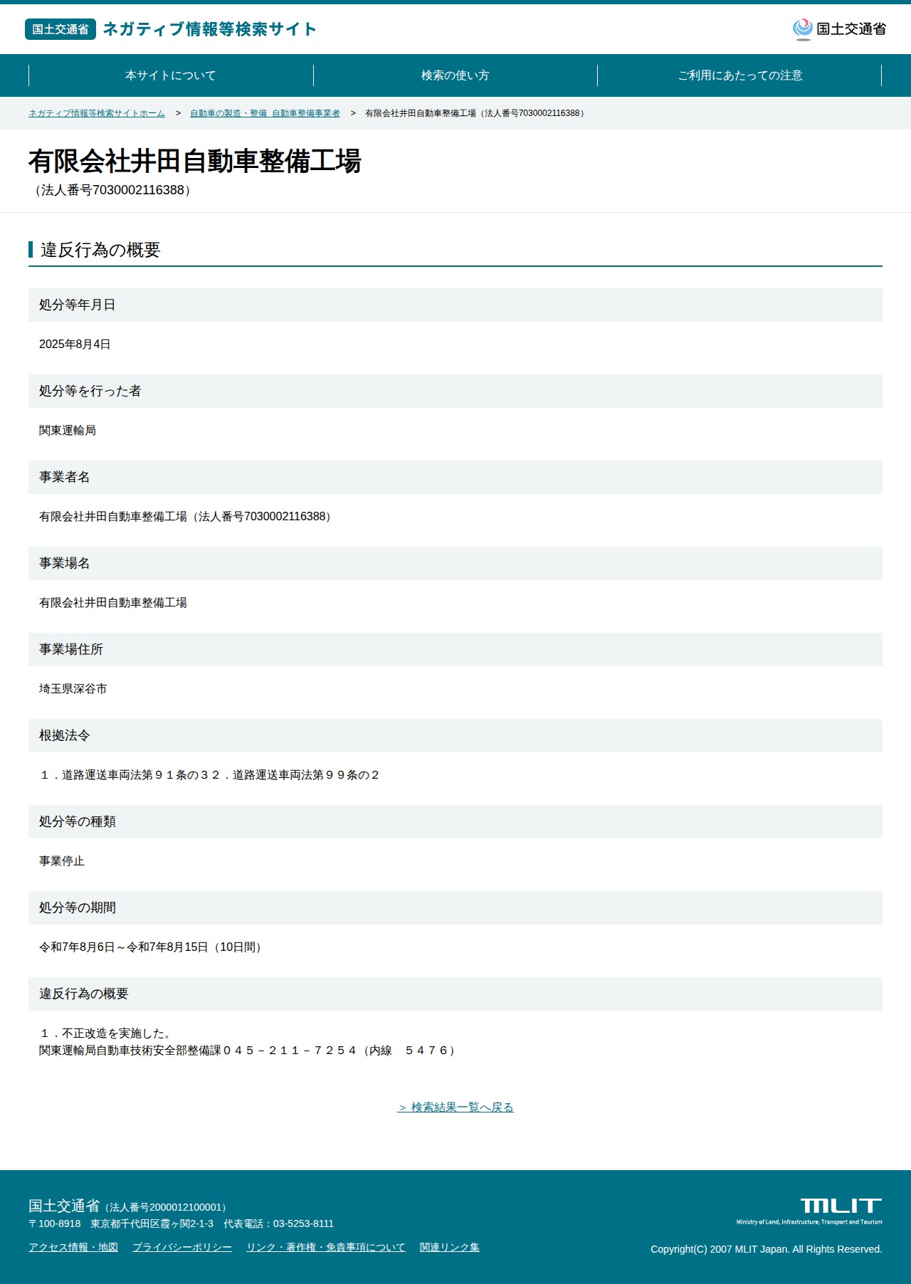 有限会社井田自動車整備工場(法人番号7030002116388) - 国土交通省 ネガティブ情報等検索サイト - 保存されたスクリーンショット