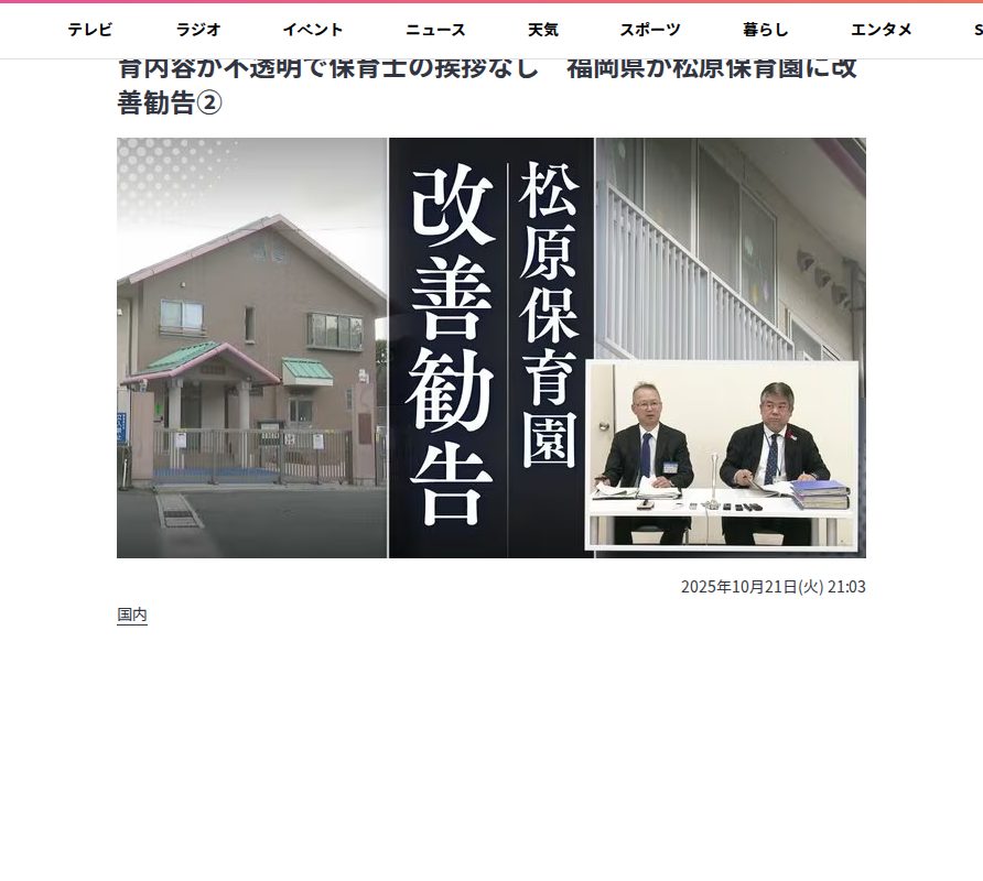 職員間で虐待に対する注意・報告なし、子供に威圧的態度、保育内容が不透明で保育士の挨拶なし 福岡県が松原保育園に改善勧告② | 福岡のニュース|RKB NEWS|RKB毎日放送 (1ページ) - Saved screenshot
