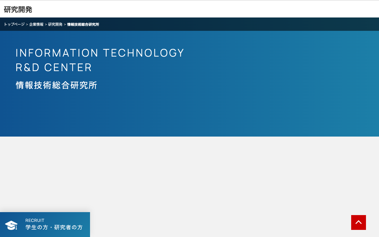 情報技術総合研究所 | 研究開発 | 企業情報 | 三菱電機 - 保存されたスクリーンショット