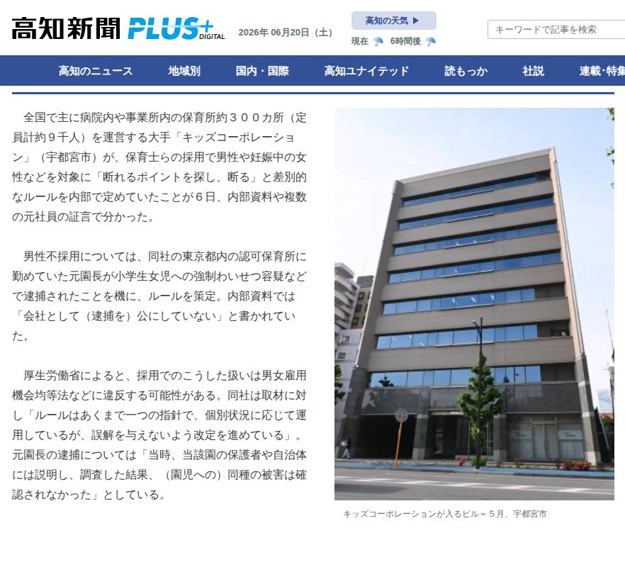 保育所大手が採用差別か 男性や妊娠中「断る」内規 | 高知新聞 - 保存されたスクリーンショット