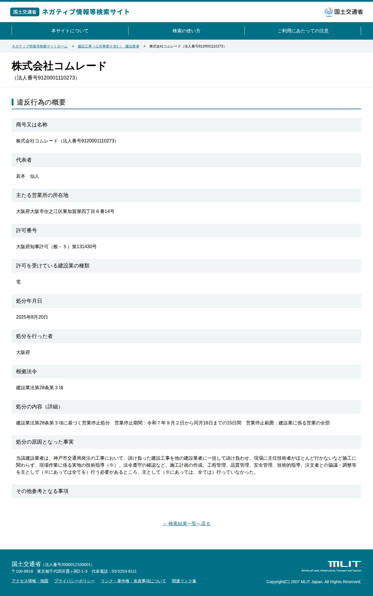 株式会社コムレード(法人番号9120001110273) - 国土交通省 ネガティブ情報等検索サイト - 保存されたスクリーンショット