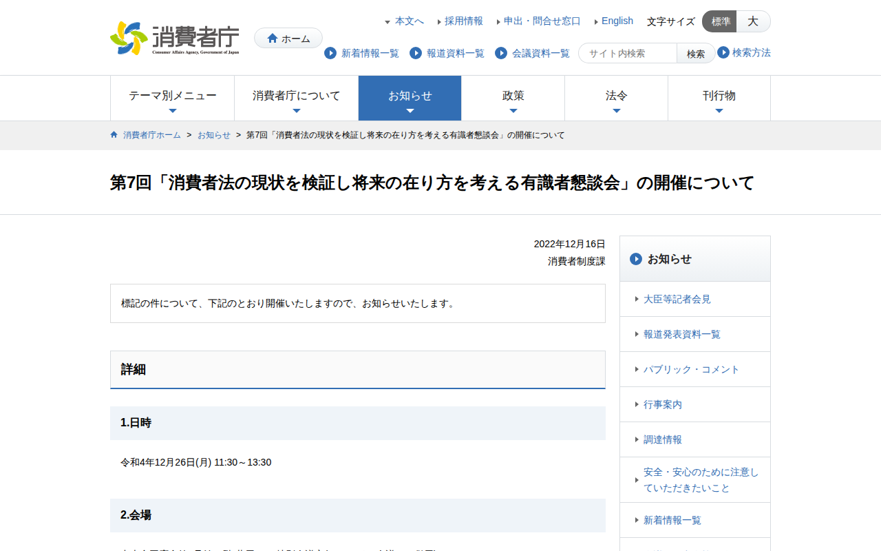 第7回「消費者法の現状を検証し将来の在り方を考える有識者懇談会」の開催について | 消費者庁 - 保存されたスクリーンショット