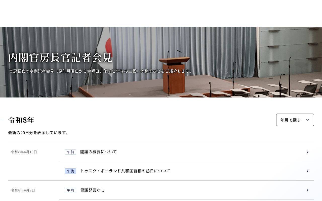 内閣官房長官記者会見 | 首相官邸 - 保存されたスクリーンショット