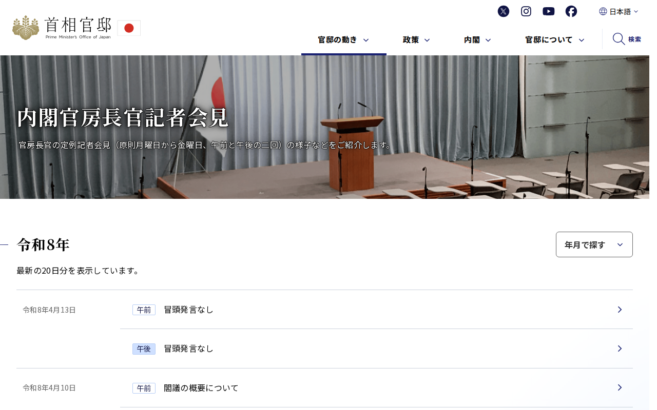 内閣官房長官記者会見 | 首相官邸 - 保存されたスクリーンショット