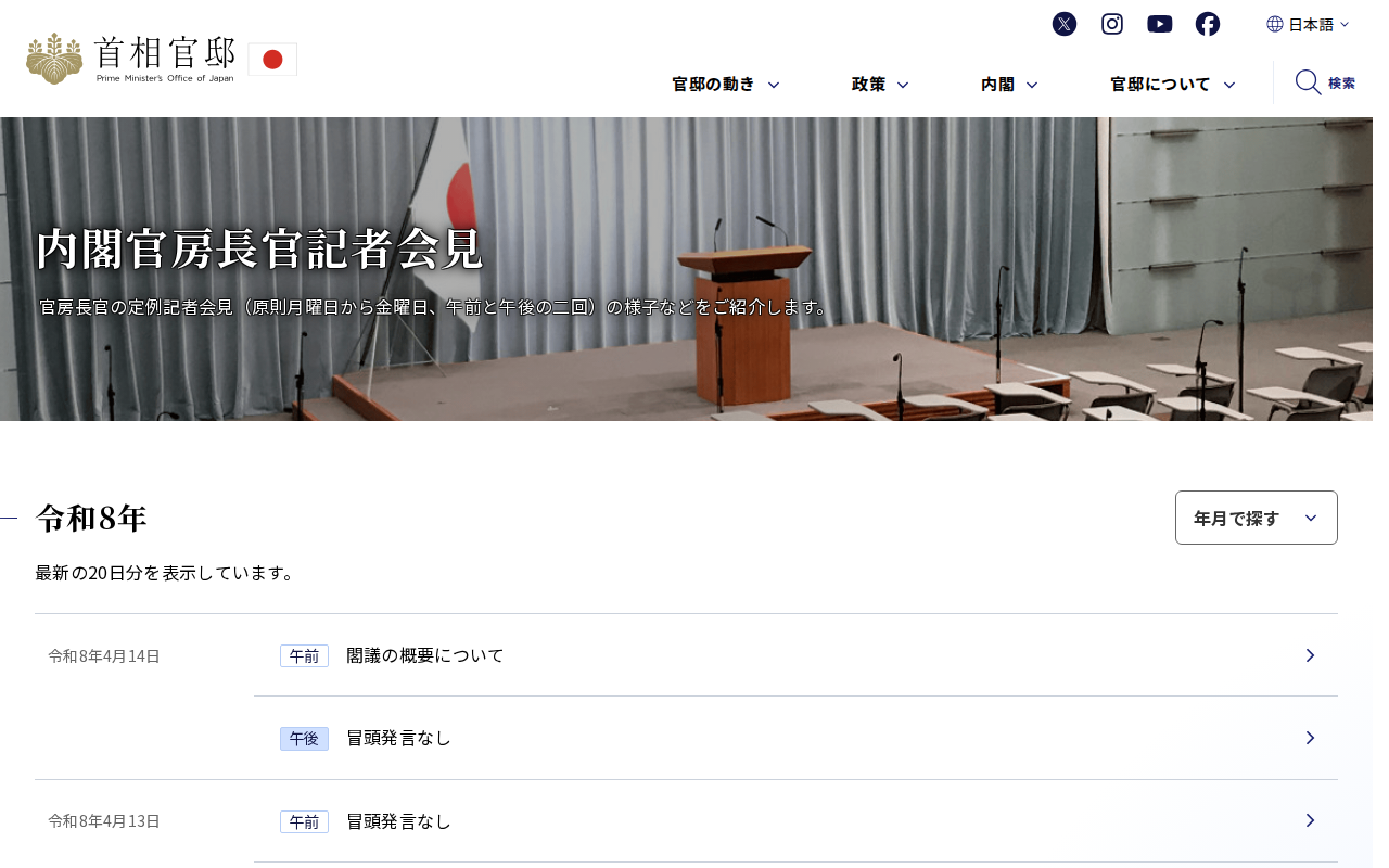 内閣官房長官記者会見 | 首相官邸 - 保存されたスクリーンショット