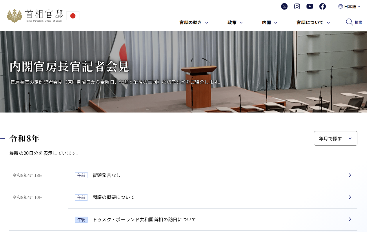 内閣官房長官記者会見 | 首相官邸 - 保存されたスクリーンショット
