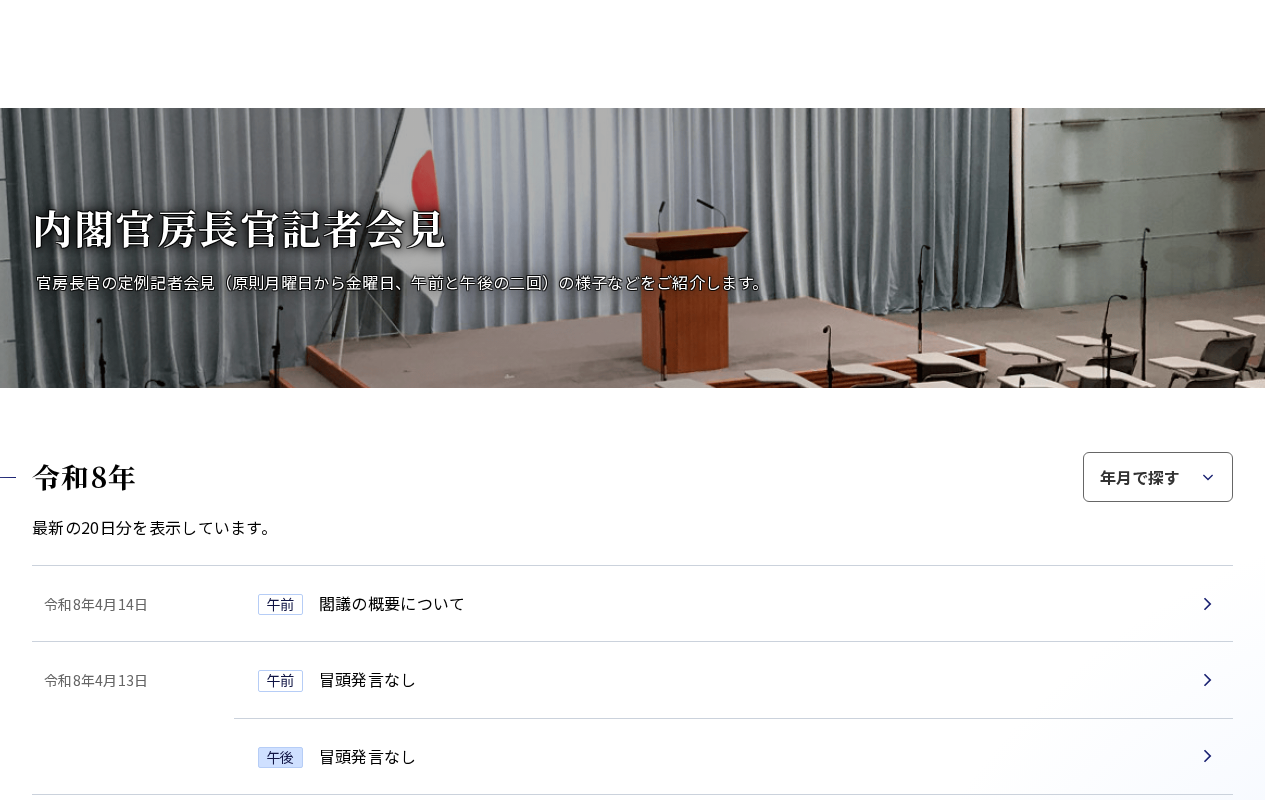 内閣官房長官記者会見 | 首相官邸 - 保存されたスクリーンショット
