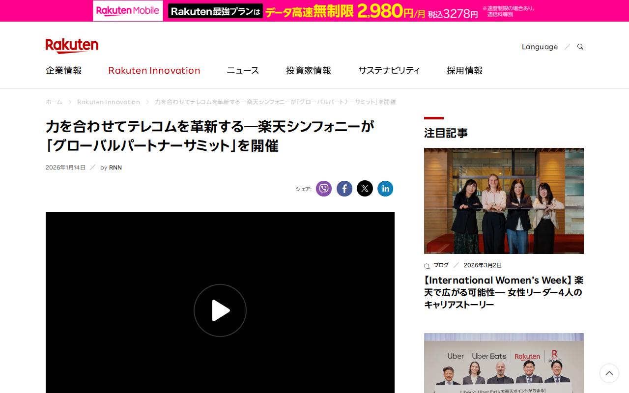 力を合わせてテレコムを革新する―楽天シンフォニーが「グローバルパートナーサミット」を開催 | 楽天グループ株式会社 - Saved screenshot