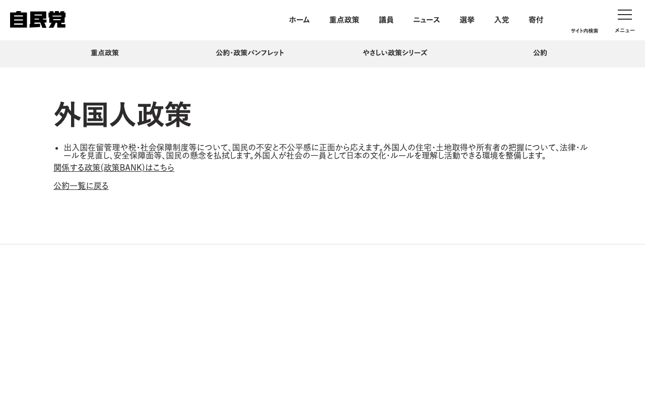 外国人政策 | 公約 | 重点政策 | 自由民主党 - 保存されたスクリーンショット