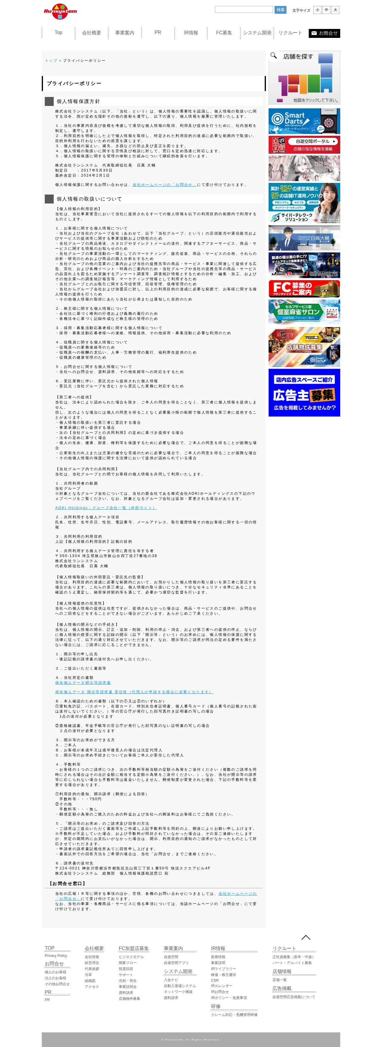 プライバシーポリシー | 株式会社ランシステム - 保存されたスクリーンショット