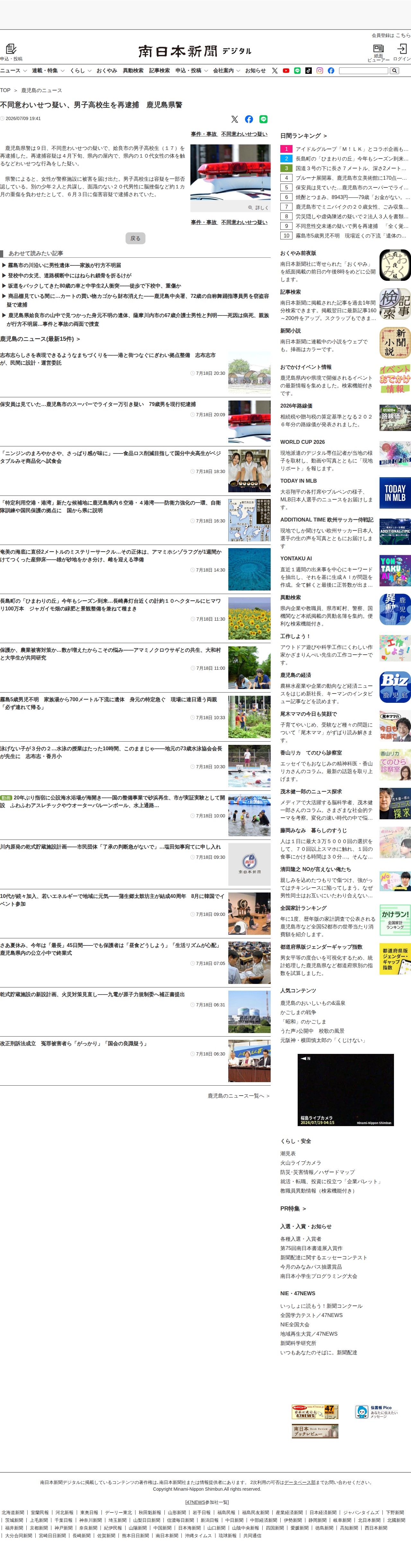 不同意わいせつ疑い、男子高校生を再逮捕 鹿児島県警 | 鹿児島のニュース | 南日本新聞デジタル - 保存されたスクリーンショット