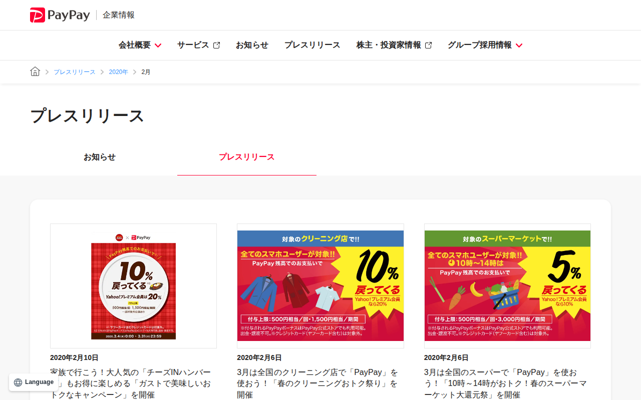2020年2月のプレスリリース | PayPay株式会社 - 保存されたスクリーンショット