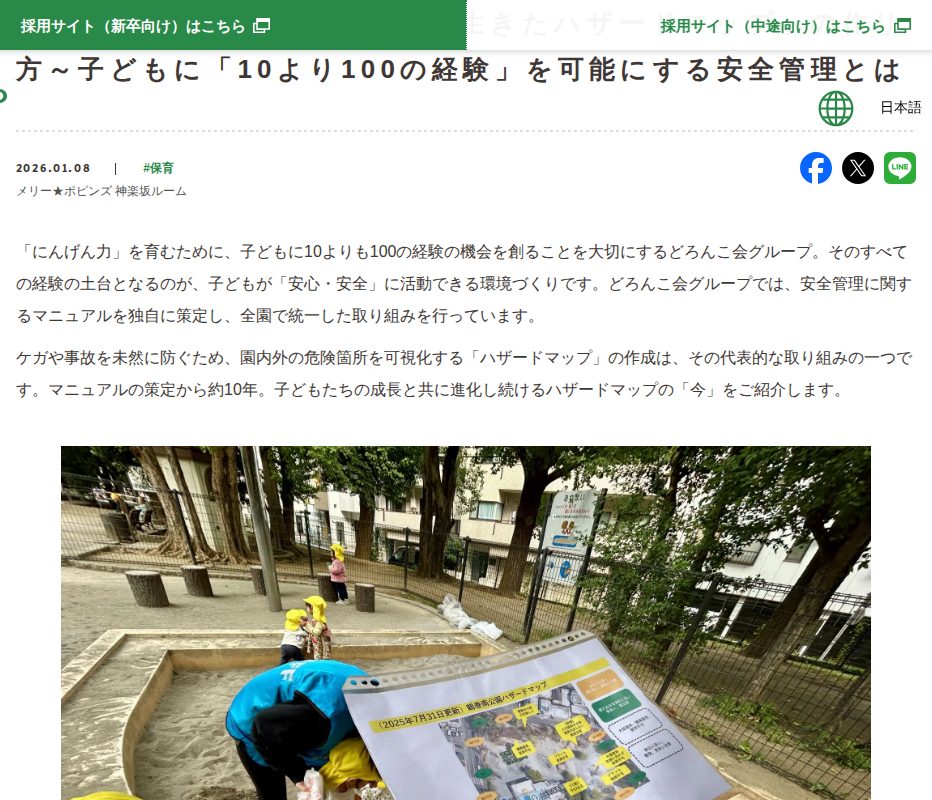 保育園でのケガ・事故を防ぐ「生きたハザードマップ」の作り方~子どもに「10より100の経験」を可能にする安全管理とは | 保育・発達支援のどろんこ会 - 保存されたスクリーンショット