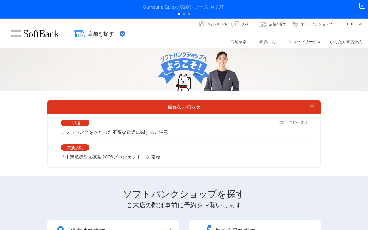 店舗を探す | ソフトバンク - 保存されたスクリーンショット