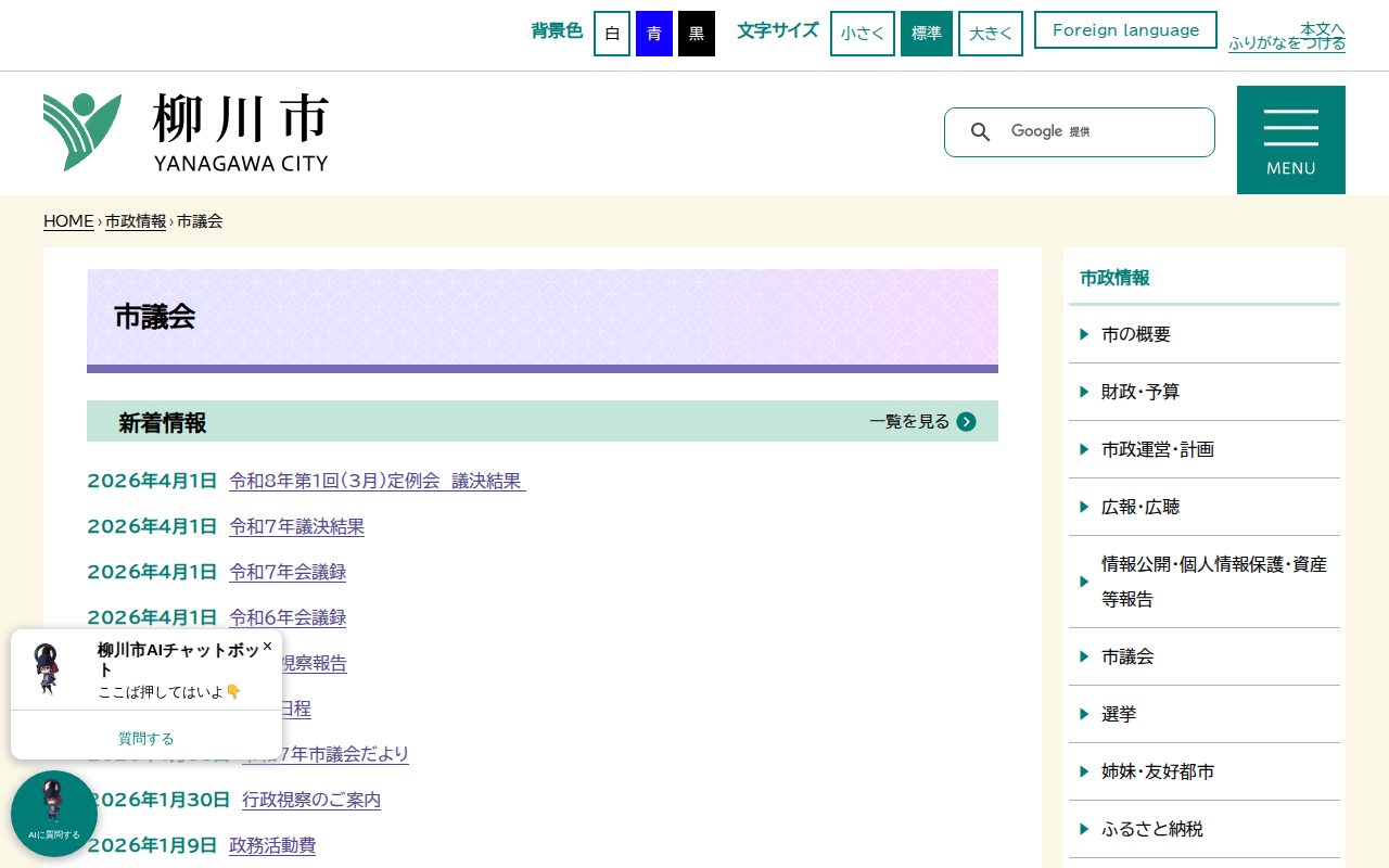 市議会 - 柳川市 - 保存されたスクリーンショット