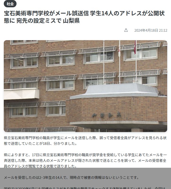 宝石美術専門学校がメール誤送信 学生14人のアドレスが公開状態に 宛先の設定ミスで 山梨県 (2024年4月18日掲載)|YBS NEWS NNN - 保存されたスクリーンショット