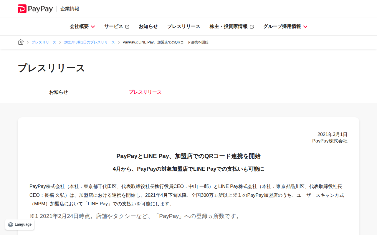 PayPayとLINE Pay、加盟店でのQRコード連携を開始 | 2021年3月1日のプレスリリース | PayPay株式会社 - 保存されたスクリーンショット