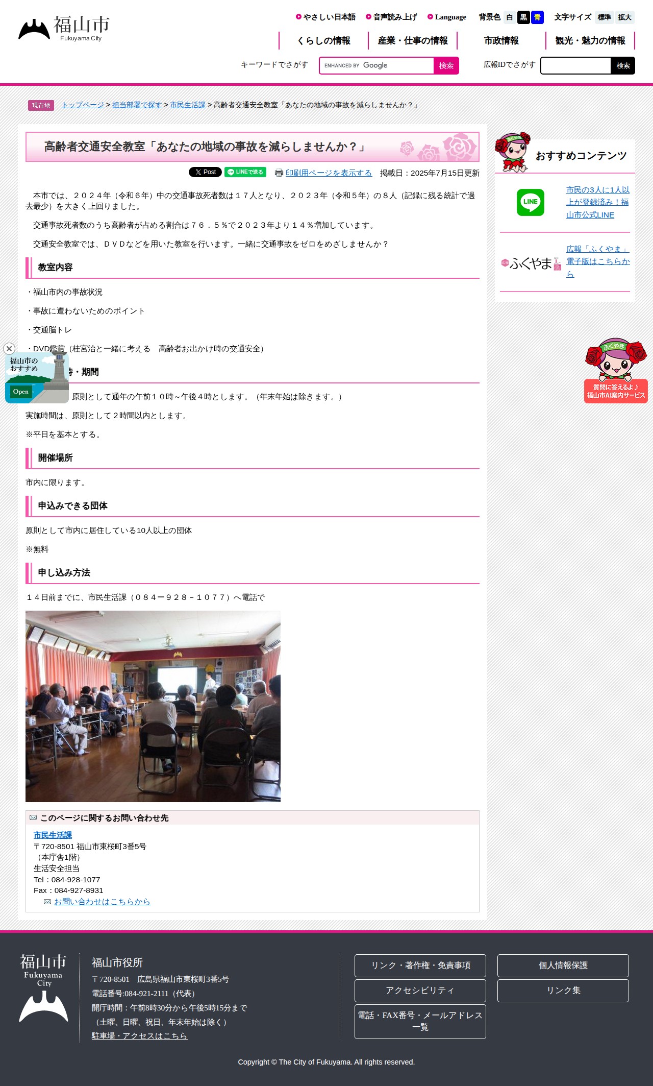 高齢者交通安全教室「あなたの地域の事故を減らしませんか?」 - 福山市ホームページ - 保存されたスクリーンショット