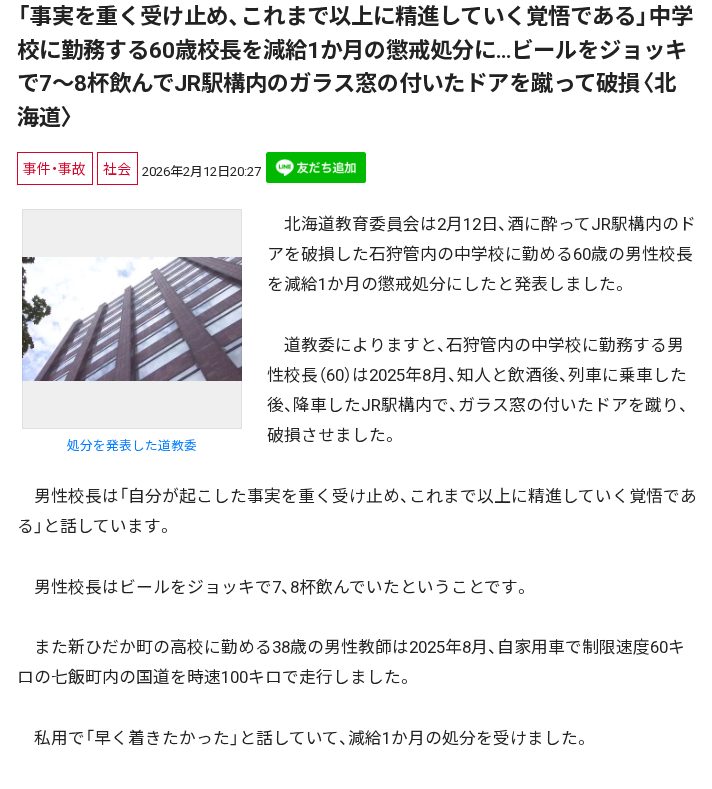 「事実を重く受け止め、これまで以上に精進していく覚悟である」中学校に勤務する60歳校長を減給1か月の懲戒処分に…ビールをジョッキで7~8杯飲んでJR駅構内のガラス窓の付いたドアを蹴って破損〈北海道〉 - 保存されたスクリーンショット