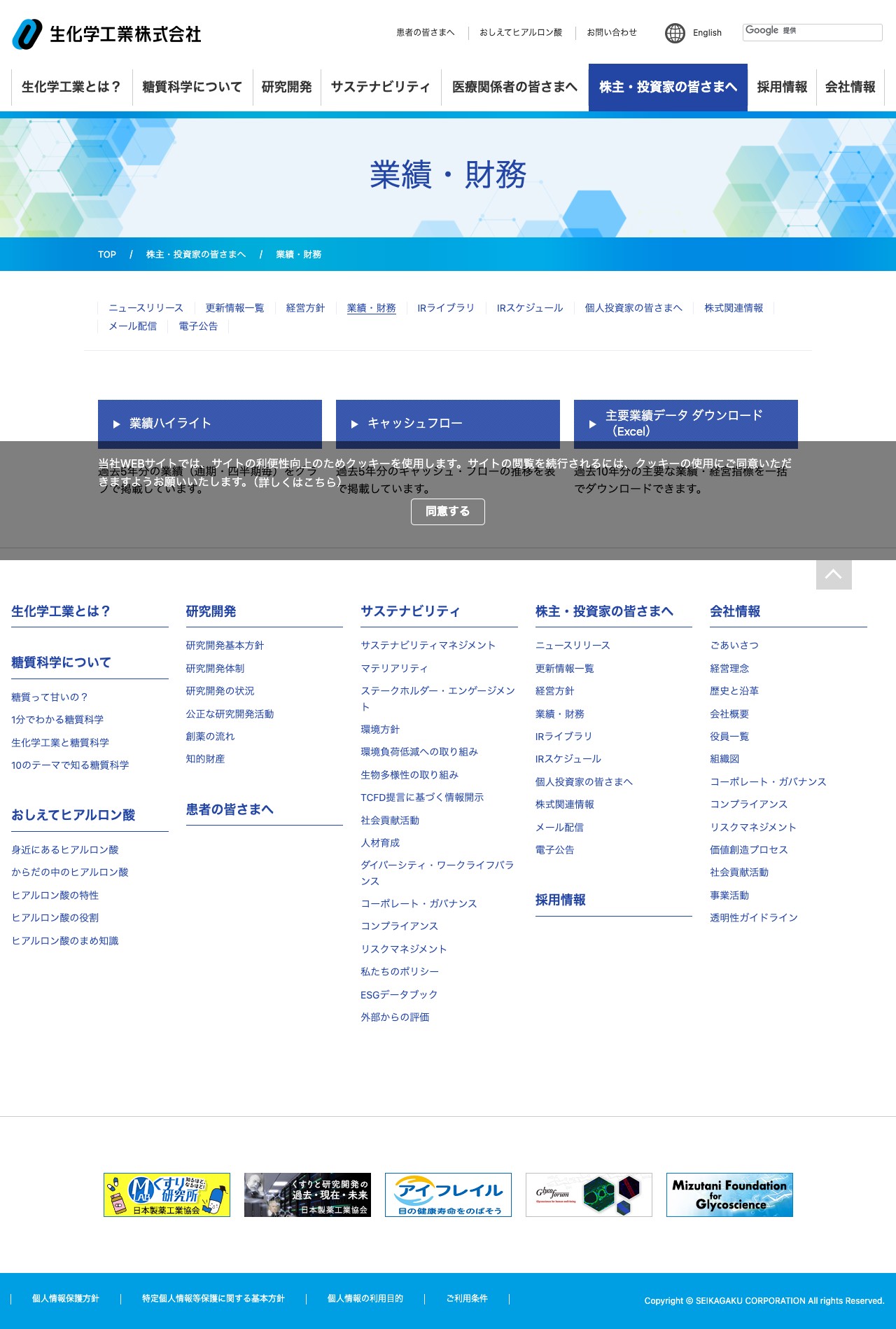 業績・財務 | 株主・投資家の皆さまへ | 生化学工業株式会社 - 保存されたスクリーンショット