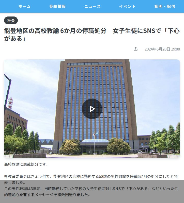 能登地区の高校教諭 6か月の停職処分 女子生徒にSNSで「下心がある」(2024年5月20日掲載)|テレ金NEWS NNN - 保存されたスクリーンショット
