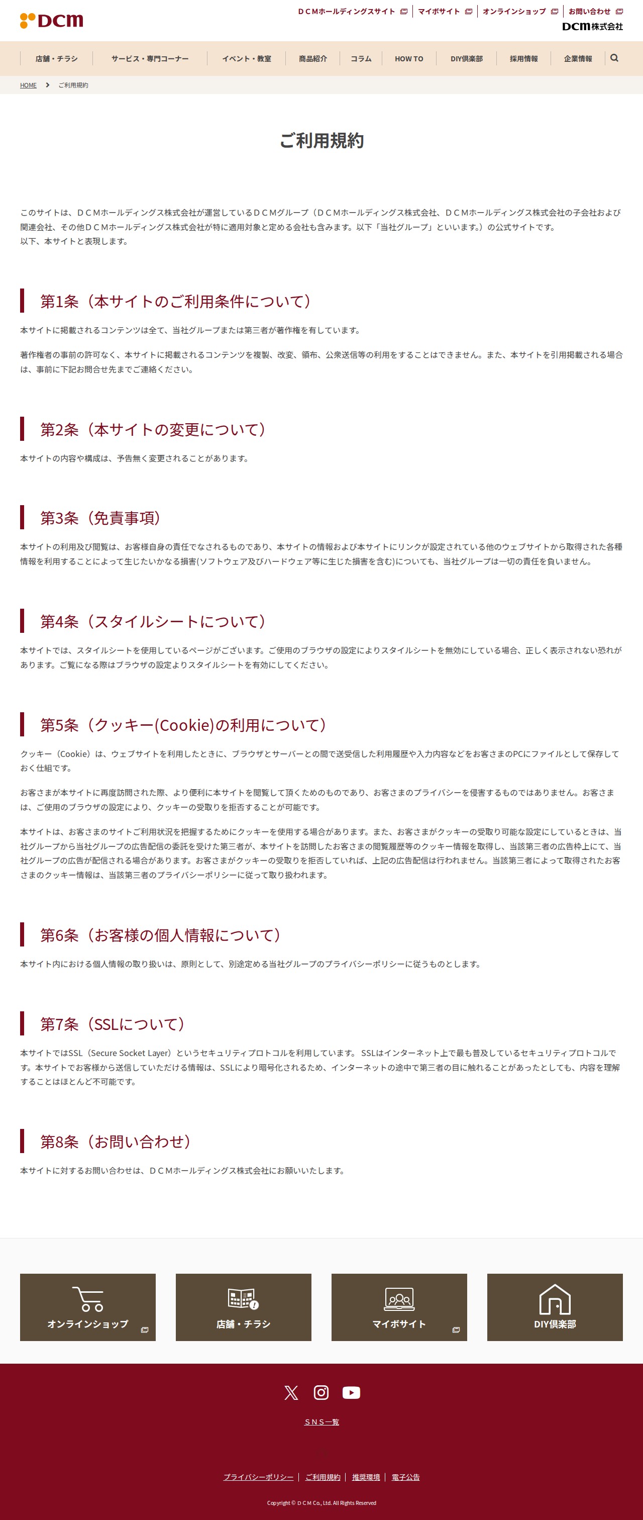 ご利用規約 | DCMホールディングス - Saved screenshot