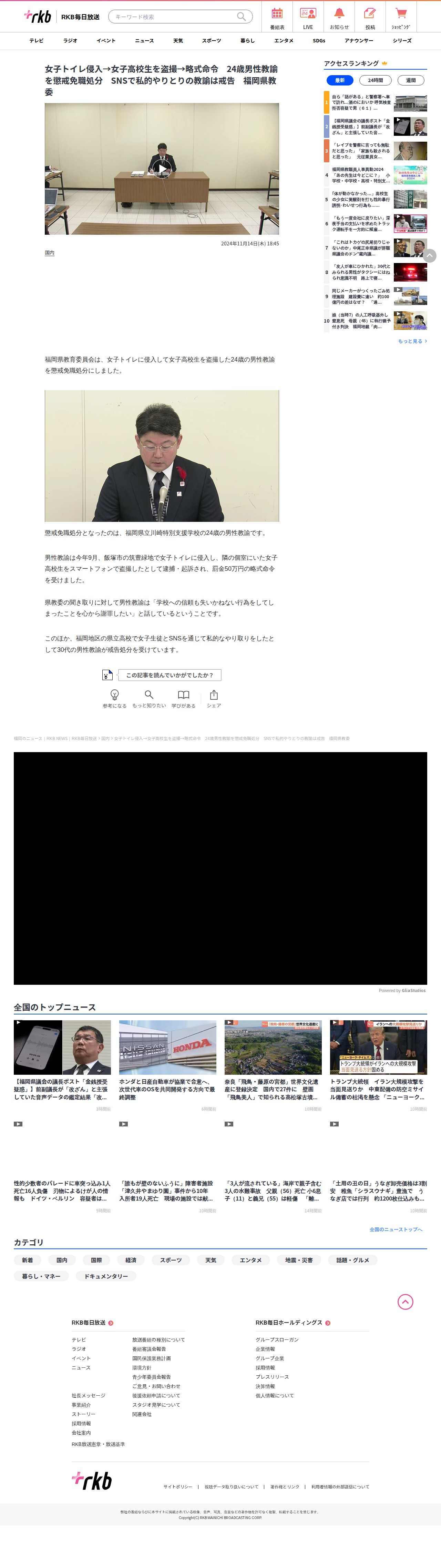 女子トイレ侵入→女子高校生を盗撮→略式命令 24歳男性教諭を懲戒免職処分 SNSで私的やりとりの教諭は戒告 福岡県教委 | 福岡のニュース|RKB NEWS|RKB毎日放送 (1ページ) - Saved screenshot