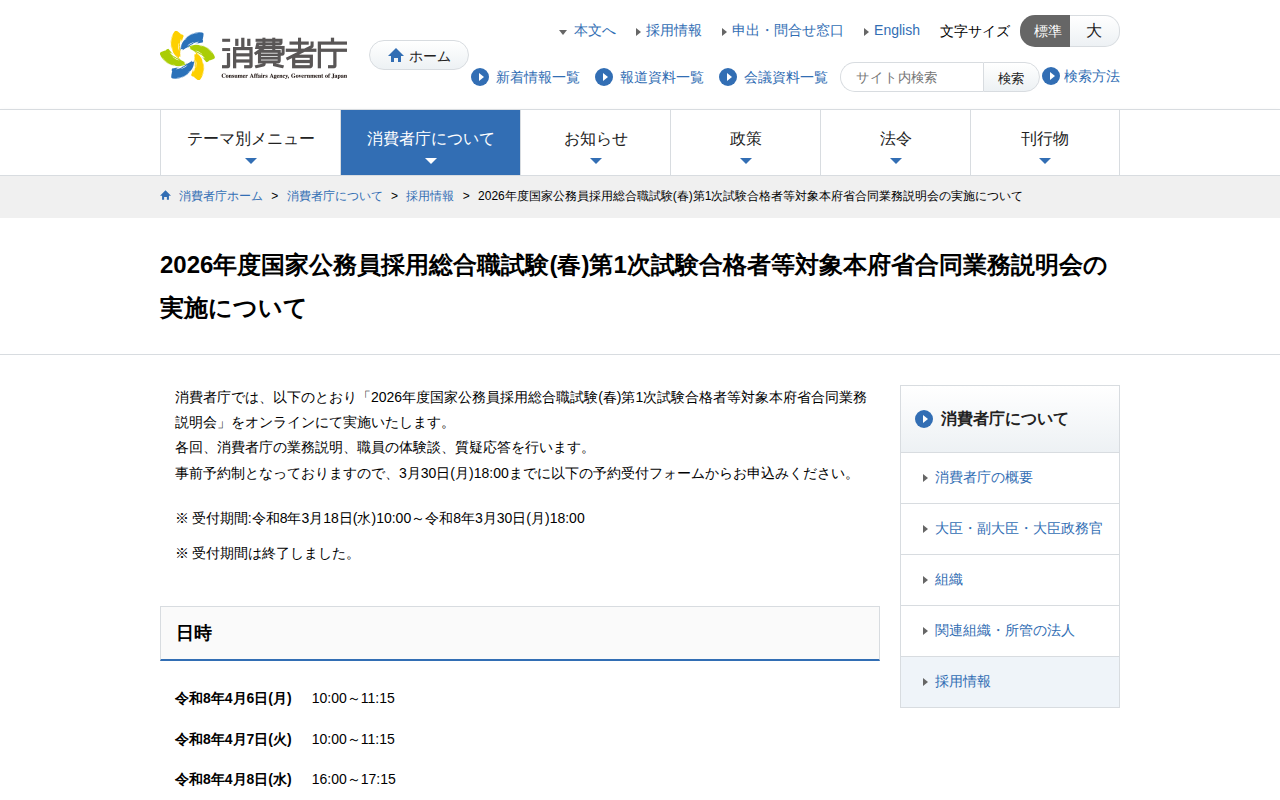 2026年度国家公務員採用総合職試験(春)第1次試験合格者等対象本府省合同業務説明会の実施について | 消費者庁 - 保存されたスクリーンショット