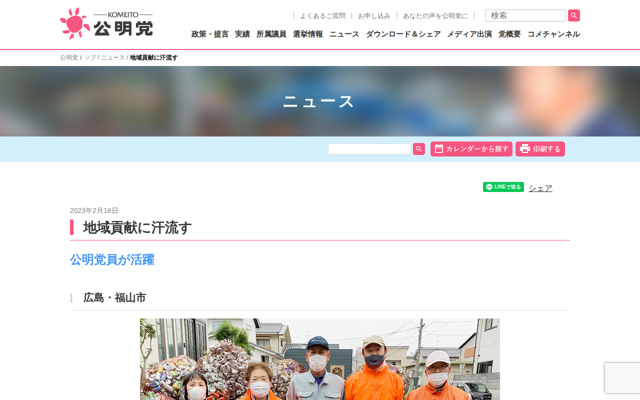 地域貢献に汗流す | ニュース | 公明党 - 保存されたスクリーンショット