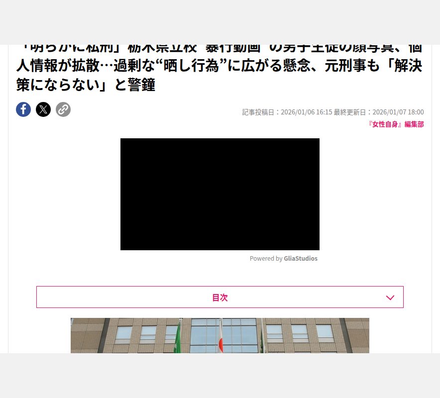 「明らかに私刑」栃木県立校“暴行動画”の男子生徒の顔写真、個人情報が拡散…過剰な“晒し行為”に広がる懸念、元刑事も「解決策にならない」と警鐘 | 女性自身 - 保存されたスクリーンショット