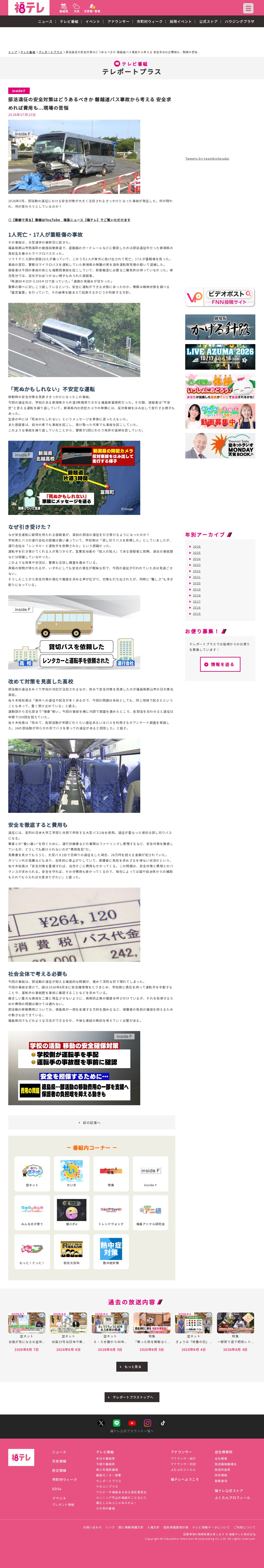 部活遠征の安全対策はどうあるべきか 磐越道バス事故から考える 安全求めれば費用も...現場の苦悩:テレポートプラス - FTV 福島テレビ - 保存されたスクリーンショット