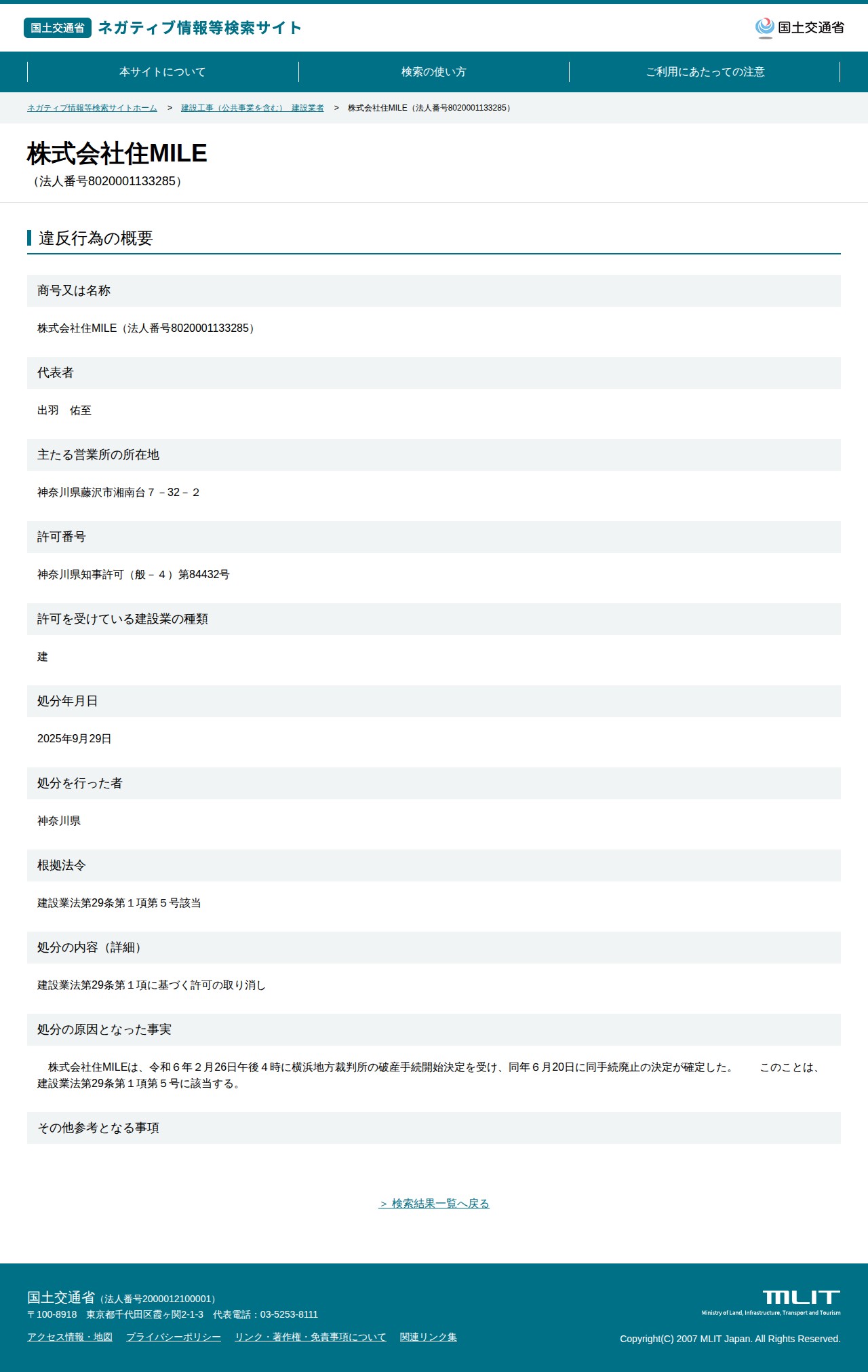 株式会社住MILE(法人番号8020001133285) - 国土交通省 ネガティブ情報等検索サイト - 保存されたスクリーンショット