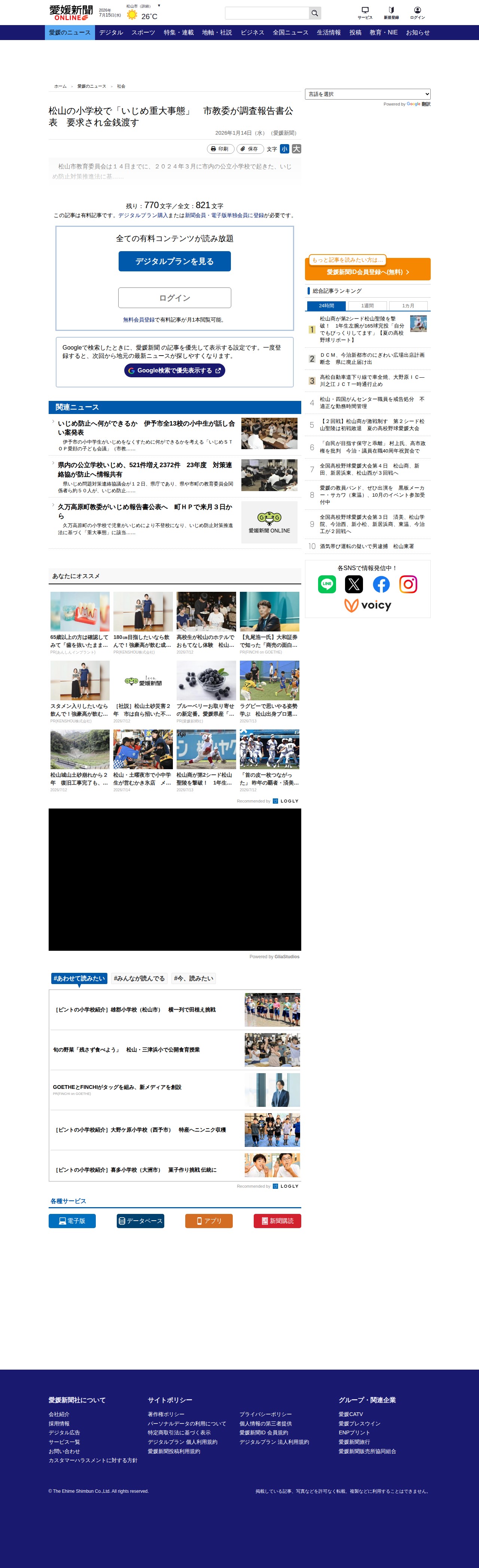松山の小学校で「いじめ重大事態」 市教委が調査報告書公表 要求され金銭渡す|愛媛新聞ONLINE - 保存されたスクリーンショット