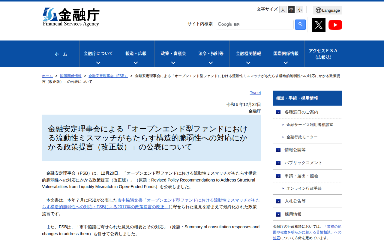 金融安定理事会による「オープンエンド型ファンドにおける流動性ミスマッチがもたらす構造的脆弱性への対応にかかる政策提言(改正版)」の公表について:金融庁 - Saved screenshot