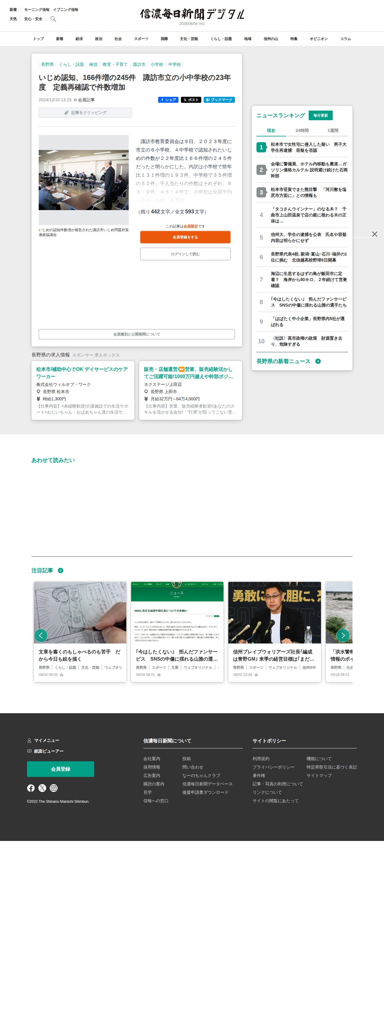 いじめ認知、166件増の245件 諏訪市立の小中学校の23年度 定義再確認で件数増加|信濃毎日新聞デジタル 信州・長野県のニュースサイト - 保存されたスクリーンショット