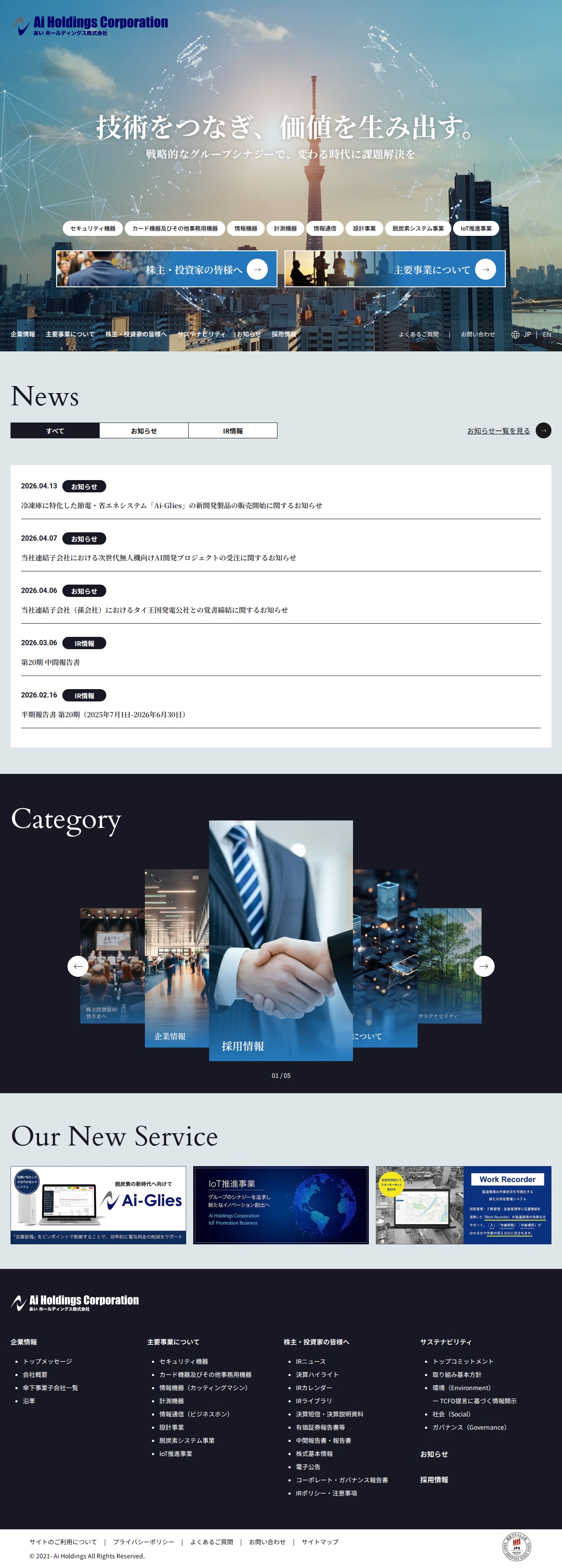 あい ホールディングス株式会社 | 技術をつなぎ、価値を生み出す。戦略的なグループシナジーで、変わる時代に課題解決を - 保存されたスクリーンショット