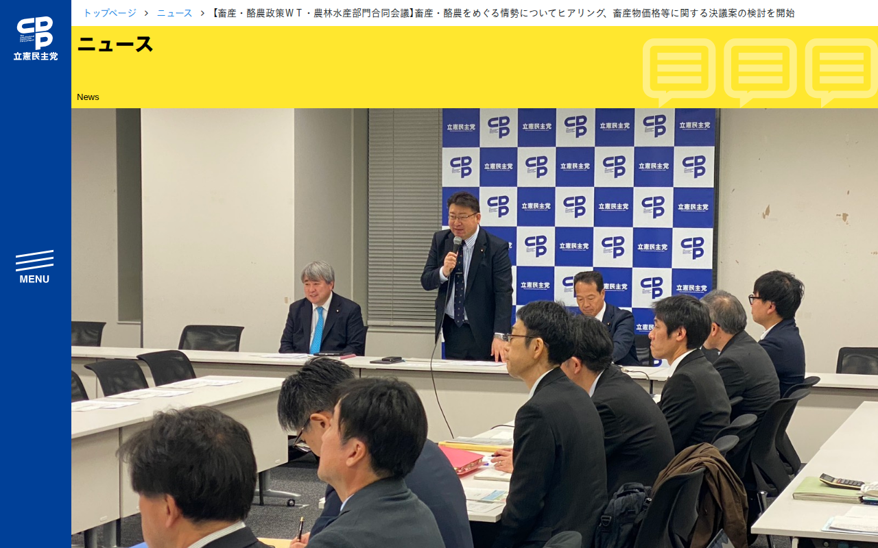 【畜産・酪農政策WT・農林水産部門合同会議】畜産・酪農をめぐる情勢についてヒアリング、畜産物価格等に関する決議案の検討を開始 - 立憲民主党 - Saved screenshot