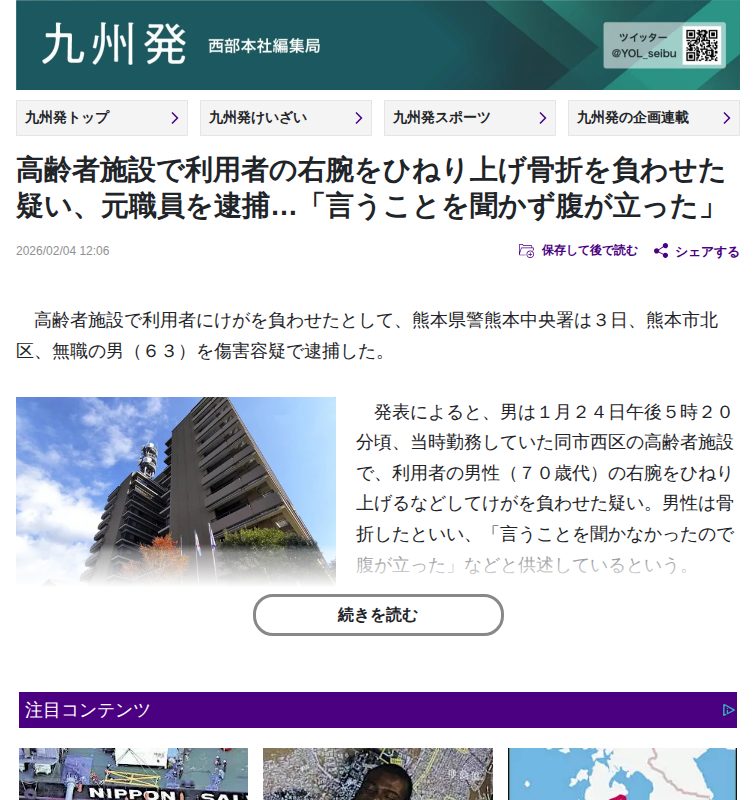 (熊本県)高齢者施設で利用者の右腕をひねり上げ骨折を負わせた疑い、元職員を逮捕…「言うことを聞かず腹が立った」 : 読売新聞 - 保存されたスクリーンショット