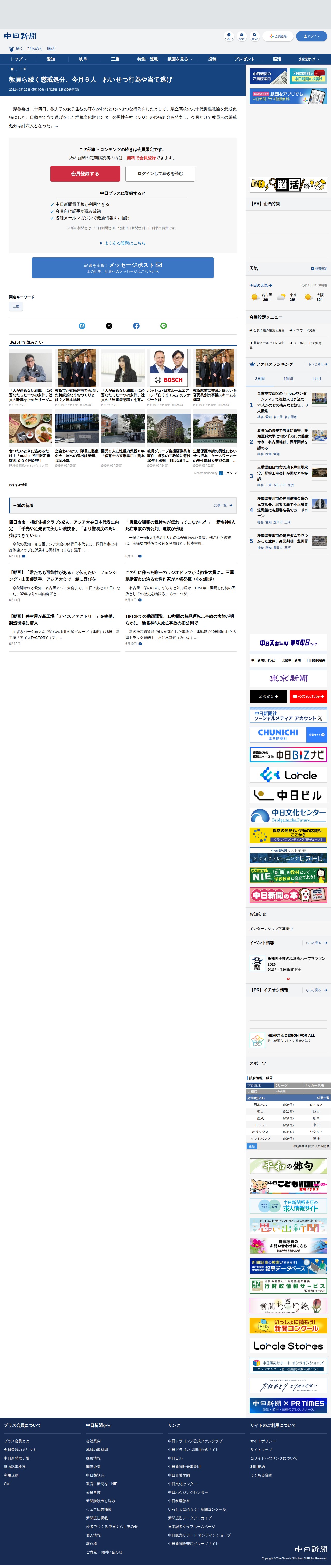 教員ら続く懲戒処分、今月6人 わいせつ行為や当て逃げ:中日新聞Web - 保存されたスクリーンショット