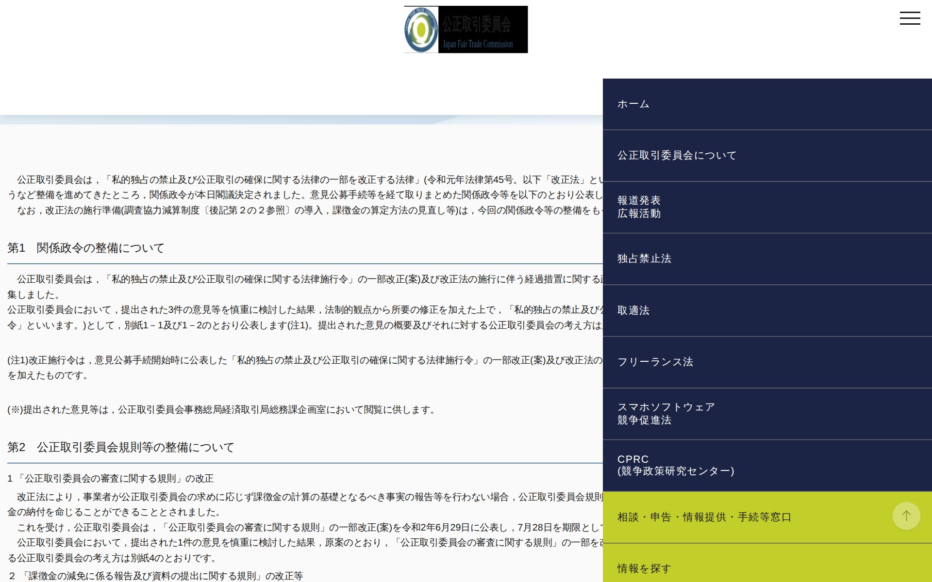 (令和2年8月28日)独占禁止法改正法の施行に伴い整備する関係政令等について | 公正取引委員会 - 保存されたスクリーンショット