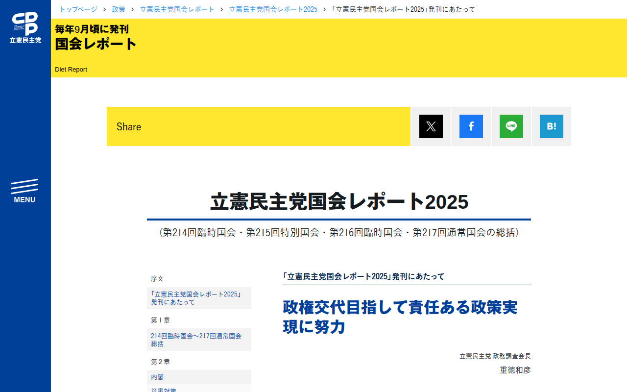 立憲民主党国会レポート2025 | 「立憲民主党国会レポート2025」発刊にあたって - 立憲民主党 - Saved screenshot