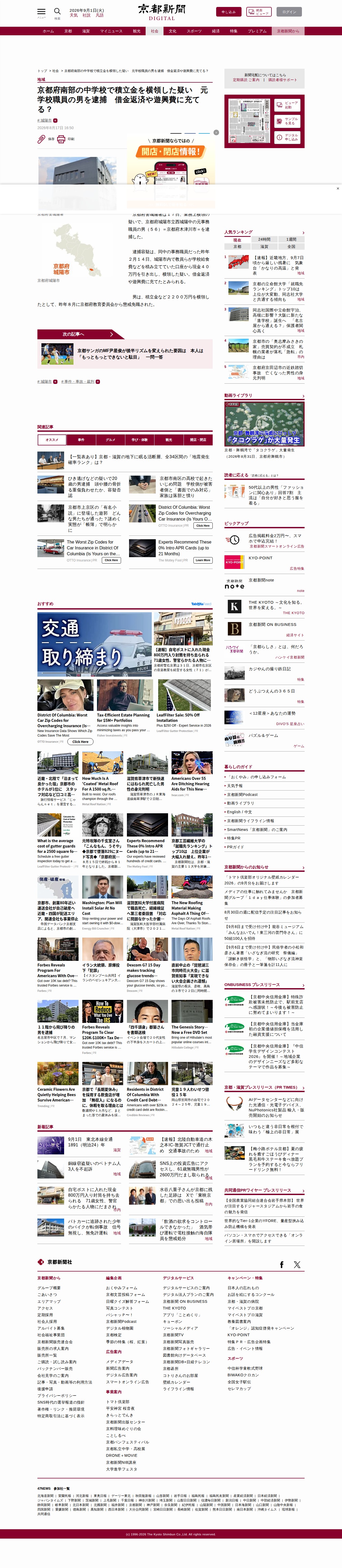 京都府南部の中学校で積立金を横領した疑い 元学校職員の男を逮捕 借金返済や遊興費に充てる?|京都新聞デジタル 京都・滋賀のニュースサイト - 保存されたスクリーンショット