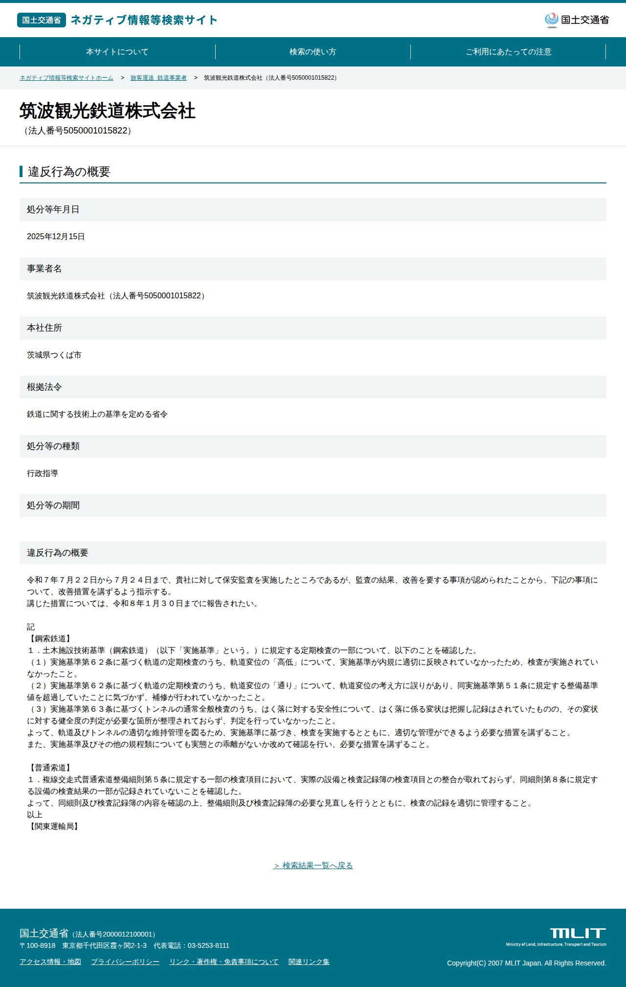 筑波観光鉄道株式会社(法人番号5050001015822) - 国土交通省 ネガティブ情報等検索サイト - 保存されたスクリーンショット