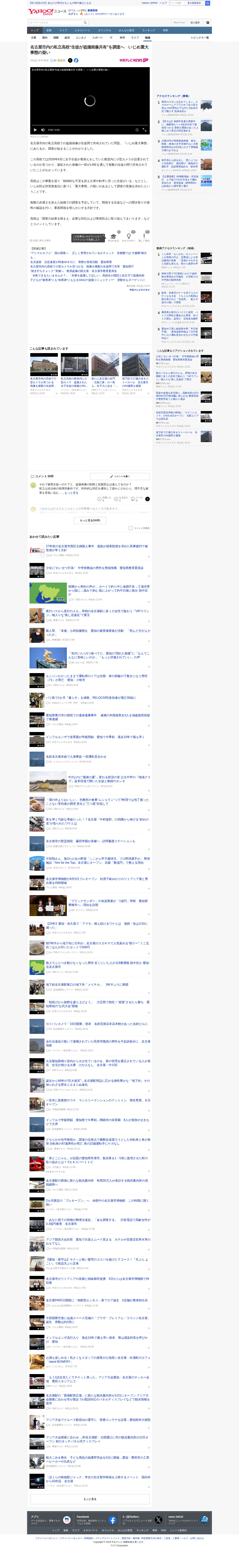 名古屋市内の私立高校“生徒が盗撮画像共有”を調査へ いじめ重大事態の疑い(中京テレビNEWS) - Yahoo!ニュース - 保存されたスクリーンショット