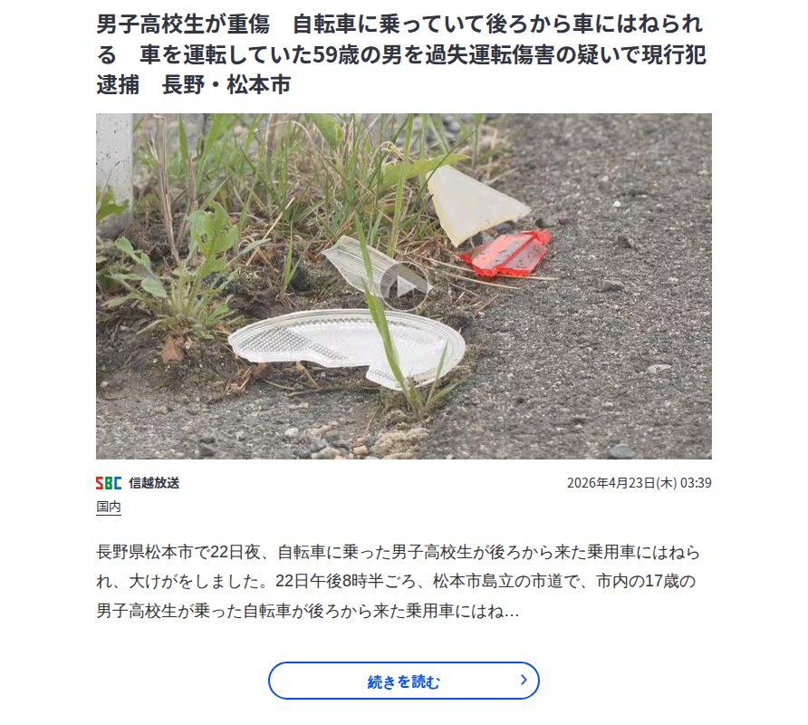 男子高校生が重傷 自転車に乗っていて後ろから車にはねられる 車を運転していた59歳の男を過失運転傷害の疑いで現行犯逮捕 長野・松本市 | TBS NEWS DIG - 保存されたスクリーンショット